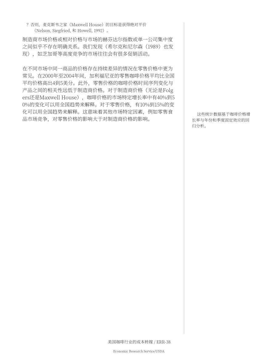 美国农业部（USDA）：美国咖啡行业的成本转嫁研究报告（英文版）（28页）.pdf_第15页