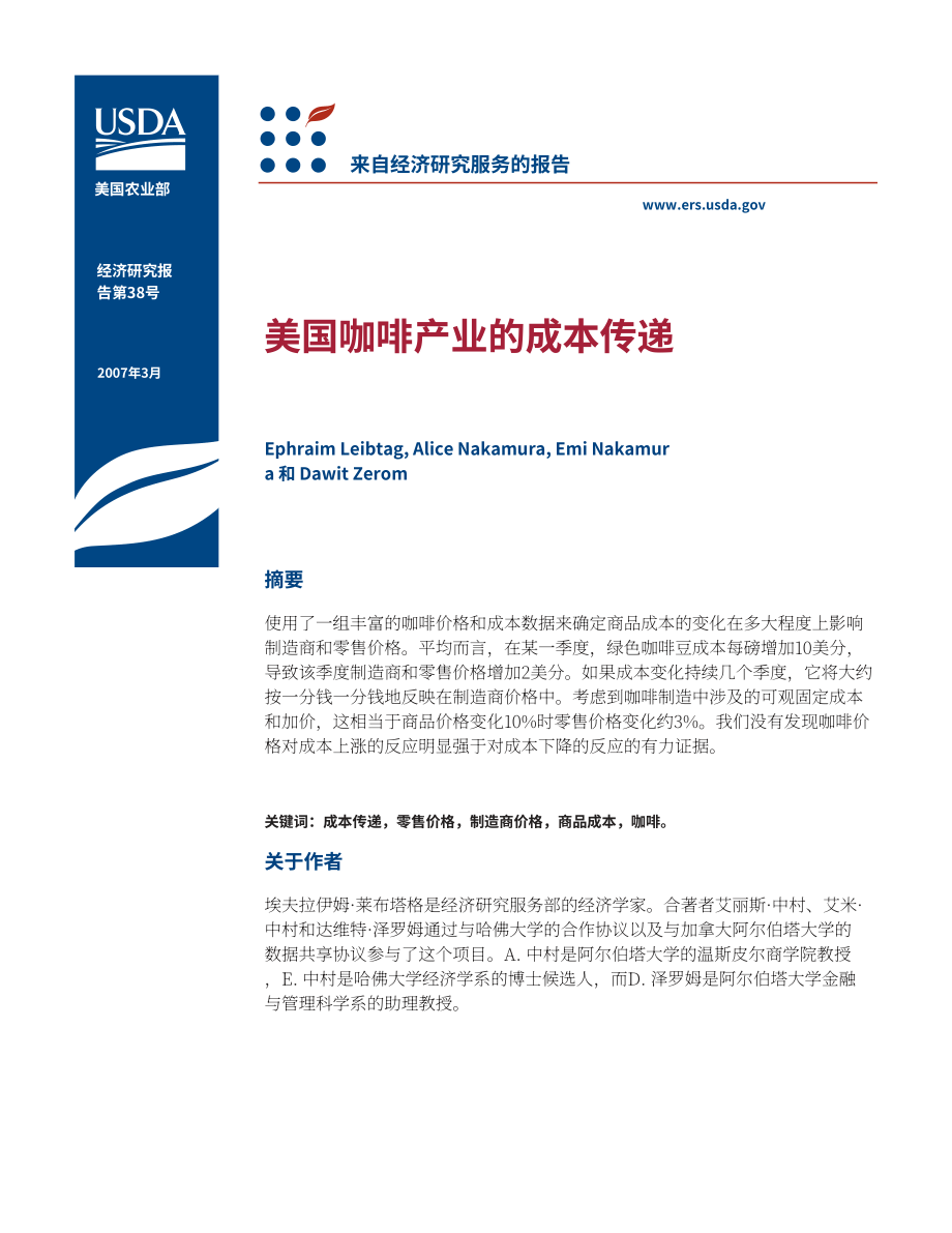 美国农业部（USDA）：美国咖啡行业的成本转嫁研究报告（英文版）（28页）.pdf_第3页