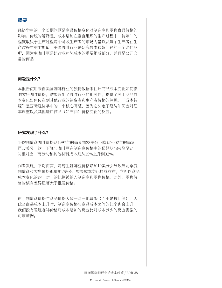 美国农业部（USDA）：美国咖啡行业的成本转嫁研究报告（英文版）（28页）.pdf_第5页