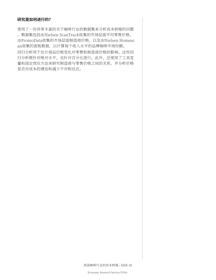 美国农业部（USDA）：美国咖啡行业的成本转嫁研究报告（英文版）（28页）.pdf_第6页