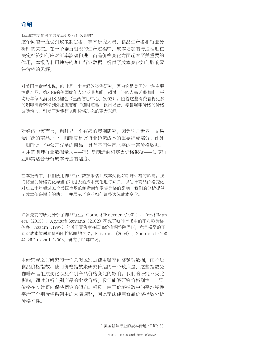 美国农业部（USDA）：美国咖啡行业的成本转嫁研究报告（英文版）（28页）.pdf_第7页