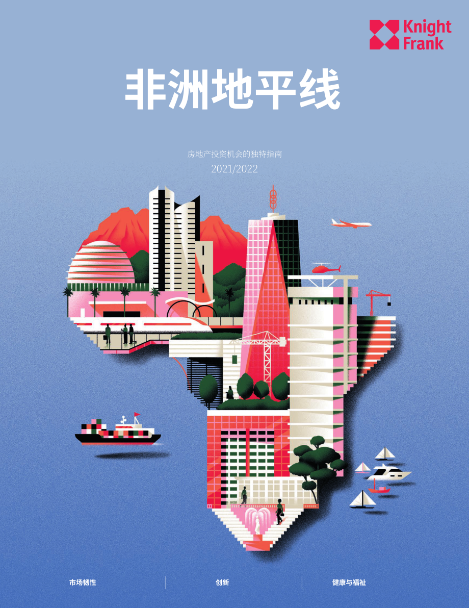 莱坊国际（Knight Frank）：2021-2022年非洲房地产投资潜力指南（英文版）（23页）.pdf_第1页