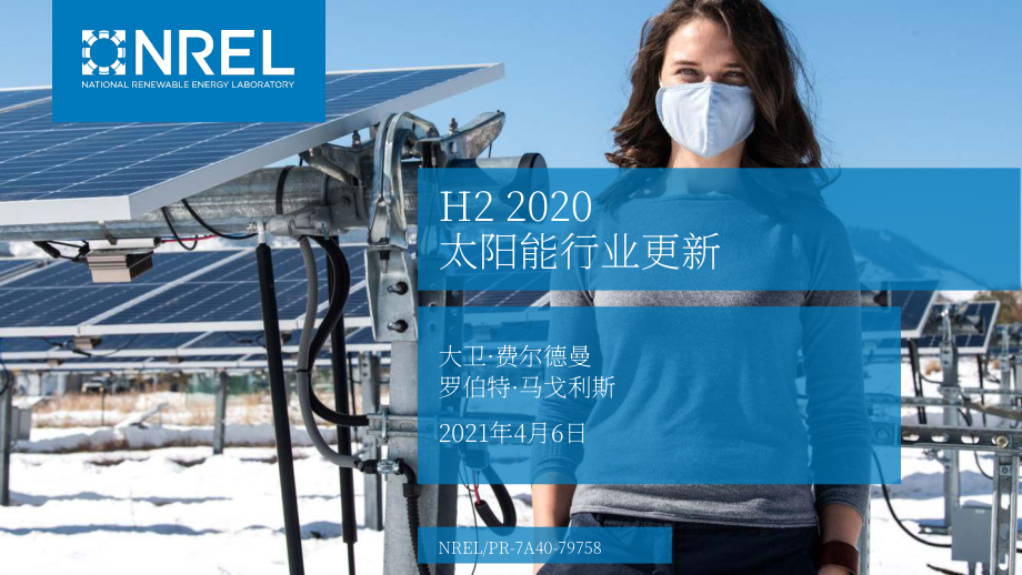 NREL：2020年下半年太阳能产业更新报告（英文版）（72页）.pdf_第1页