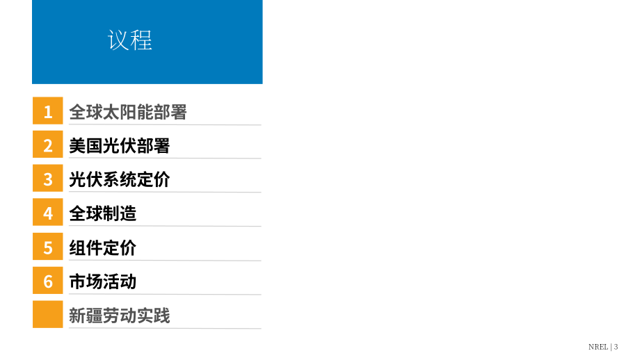 NREL：2020年下半年太阳能产业更新报告（英文版）（72页）.pdf_第3页