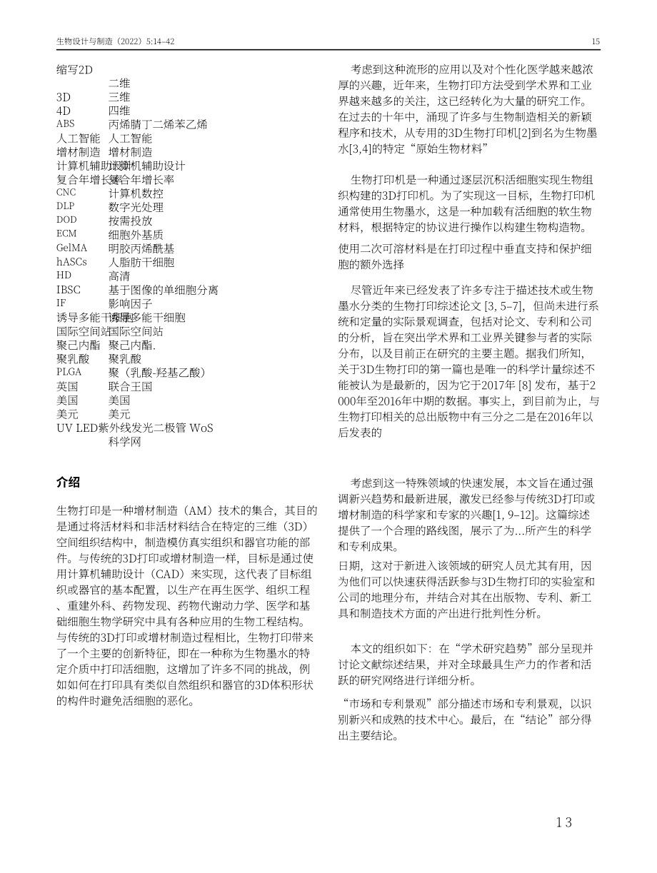 Springer：3D生物打印当前现状和发展趋势（英文版）（29页）.pdf_第2页