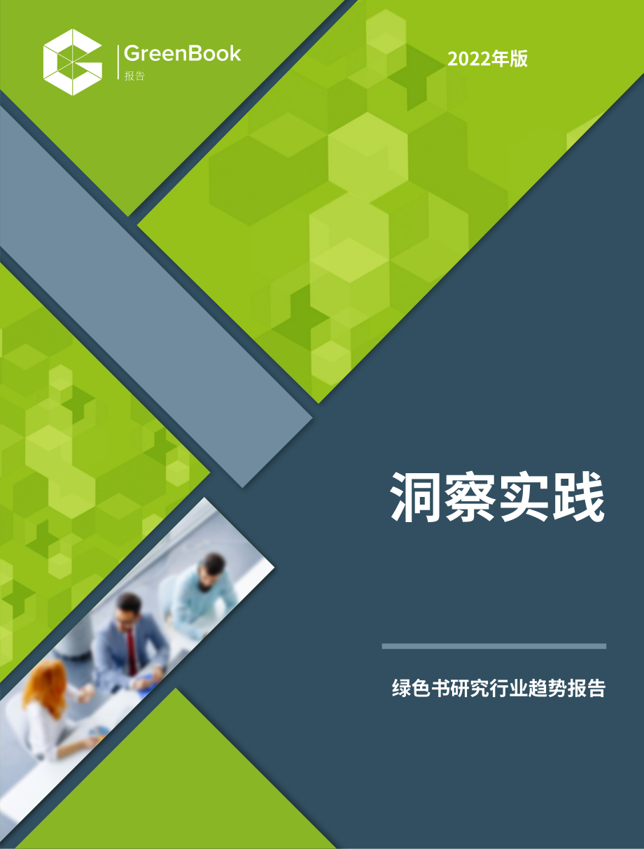 GreenBook：2022年研究行业趋势报告（英文版）（186页）.pdf_第1页
