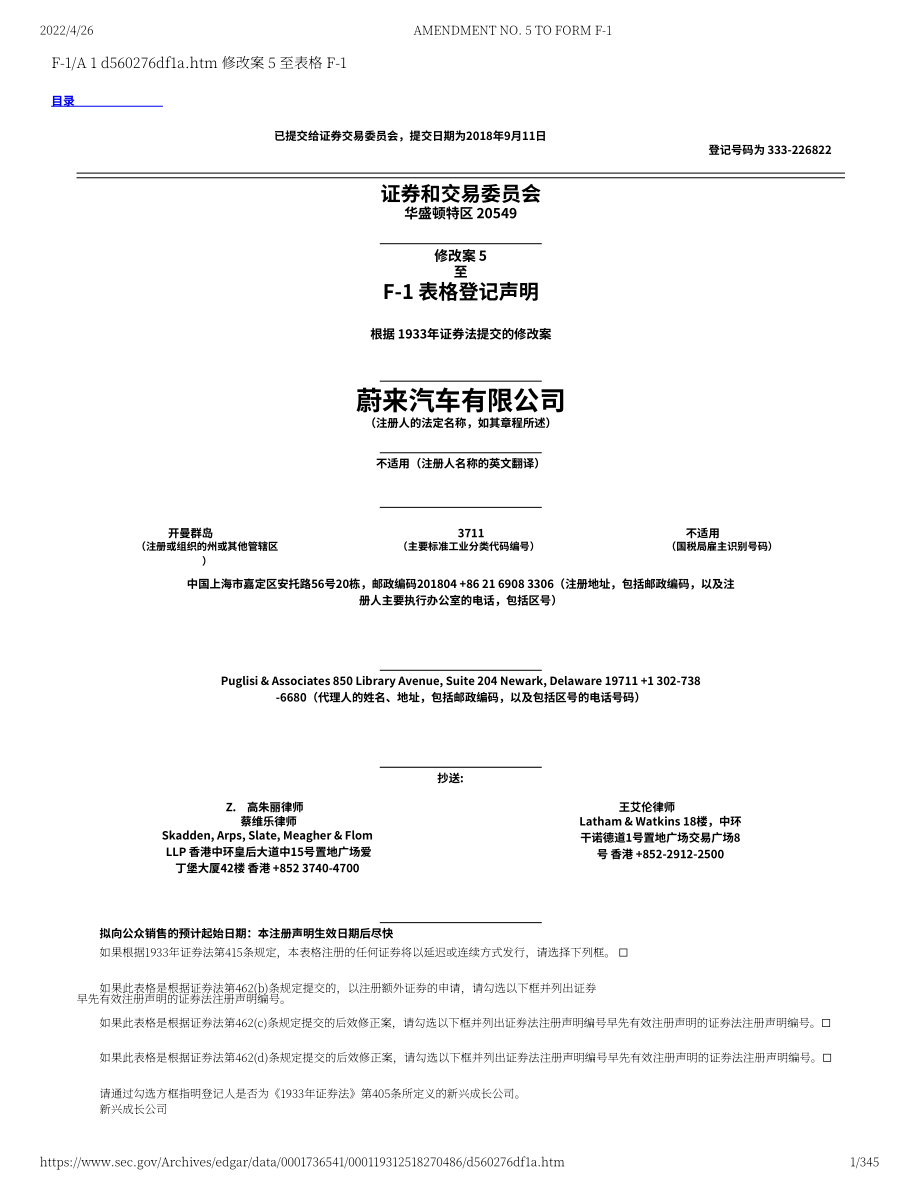 蔚来 NIO Inc.（NIO）美股IPO招股说明书「NYSE」（修订版）（英文版）（345页）.pdf_第1页