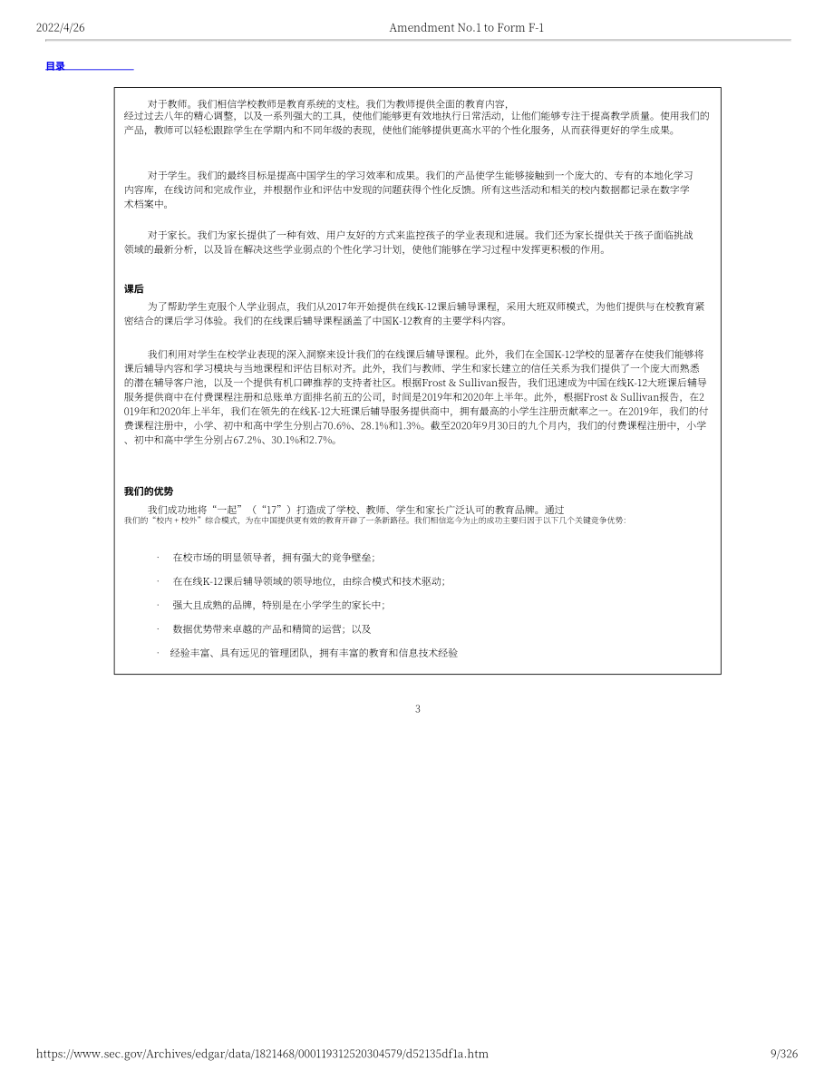 一起教育（YQ.US）美股IPO招股说明书（修订版）（英文版）（326页）.pdf_第9页