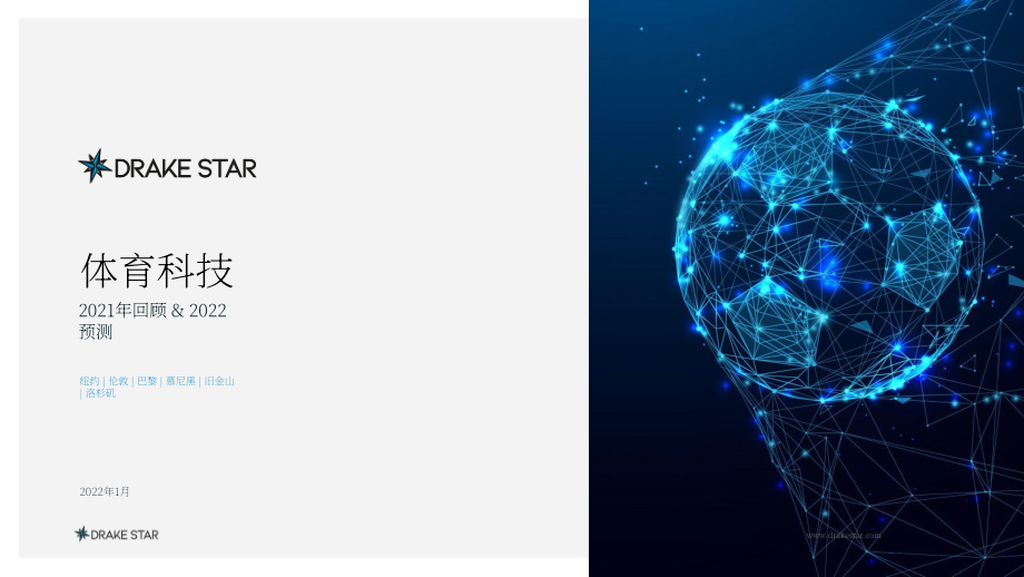 DrakeStar：2021-2022年全球体育科技行业回顾与预测报告（英文版）（15页）.pdf_第1页