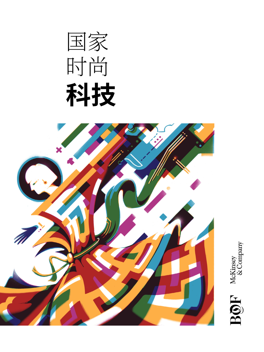 麦肯锡（McKinsey）：2022年全球时尚科技业态报告（英文版）（64页）.pdf_第1页