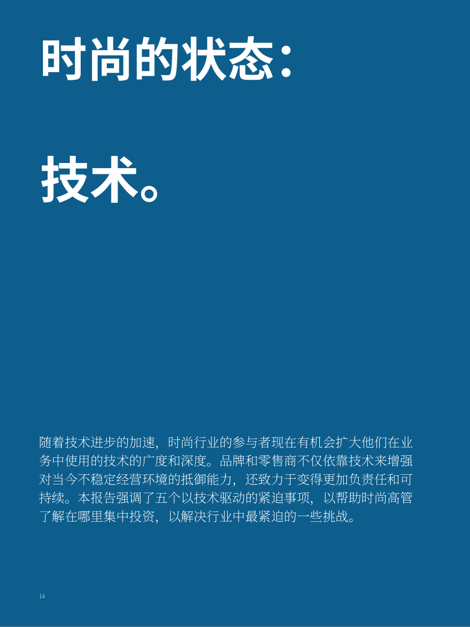 麦肯锡（McKinsey）：2022年全球时尚科技业态报告（英文版）（64页）.pdf_第14页