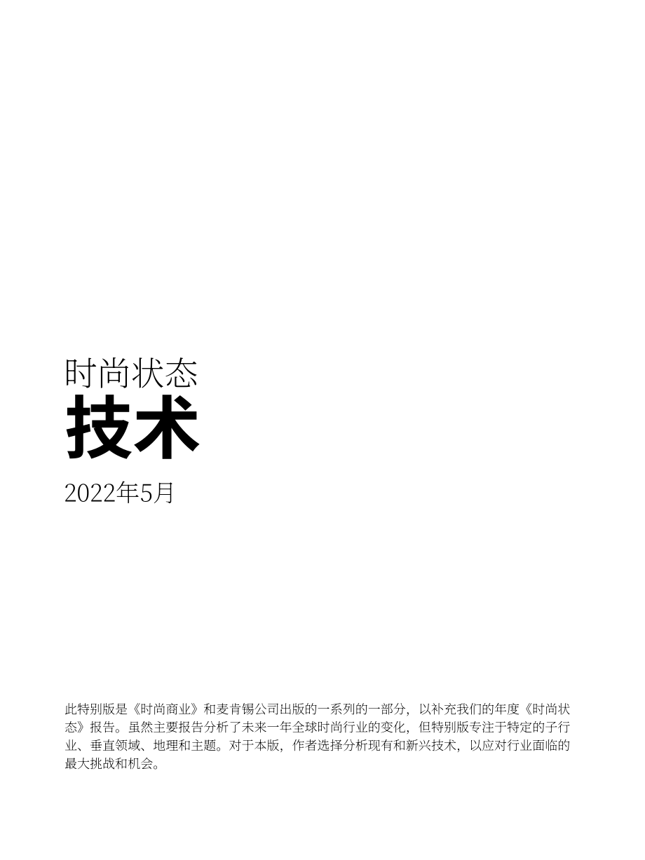 麦肯锡（McKinsey）：2022年全球时尚科技业态报告（英文版）（64页）.pdf_第3页