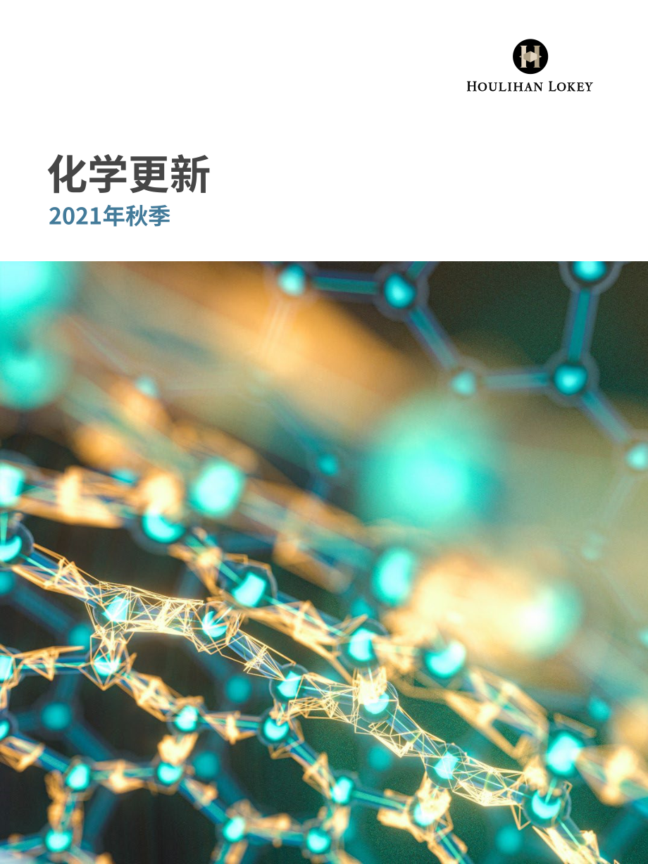 华利安（Houlihan Lokey）：2021年化学品行业秋季更新报告（英文版）（19页）.pdf_第1页