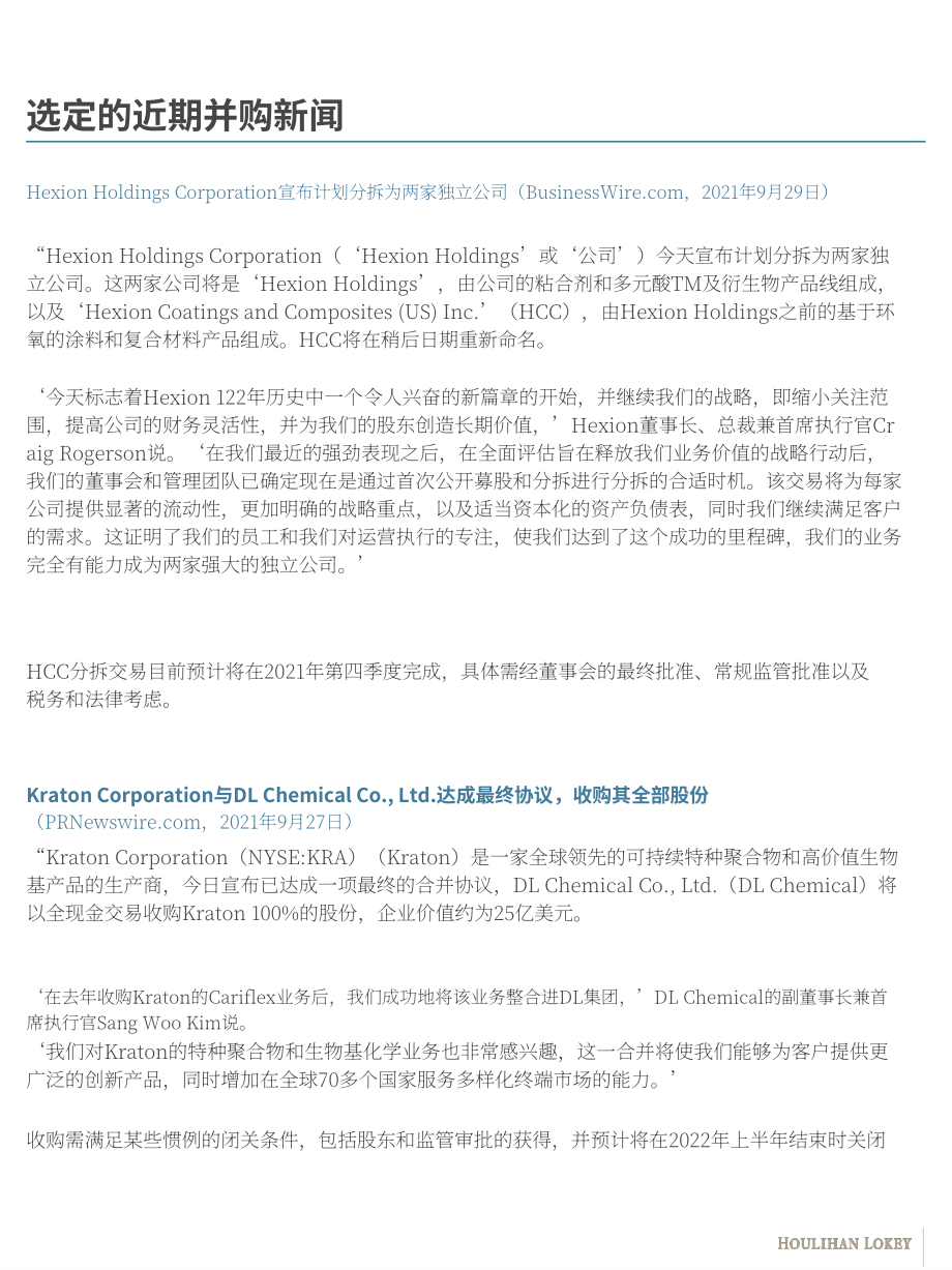 华利安（Houlihan Lokey）：2021年化学品行业秋季更新报告（英文版）（19页）.pdf_第6页