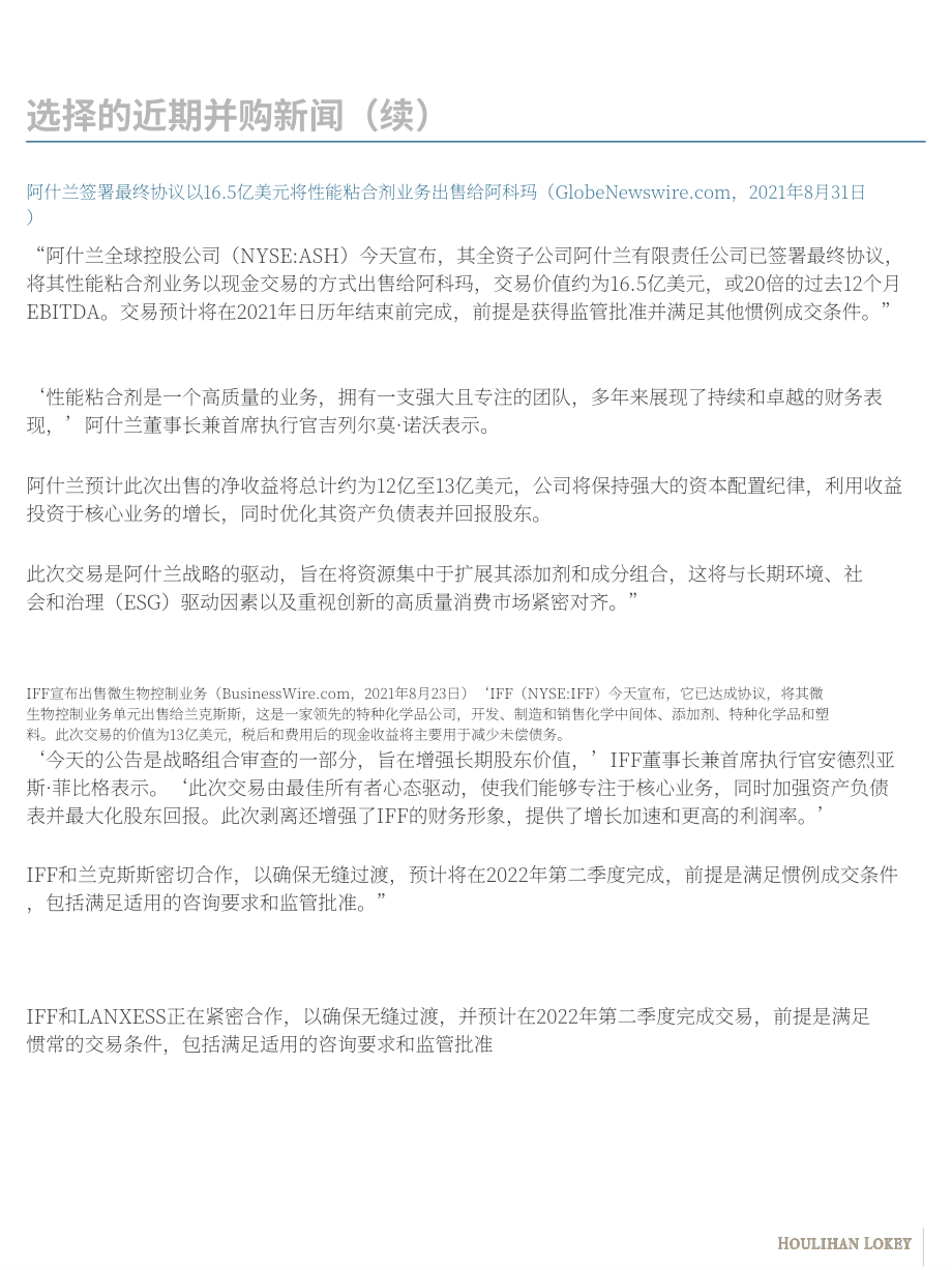 华利安（Houlihan Lokey）：2021年化学品行业秋季更新报告（英文版）（19页）.pdf_第7页