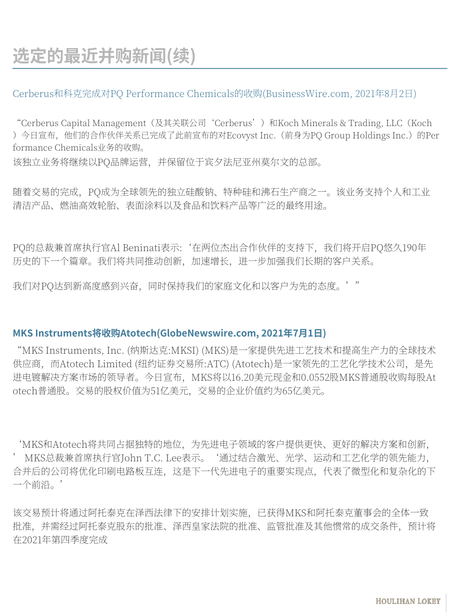 华利安（Houlihan Lokey）：2021年化学品行业秋季更新报告（英文版）（19页）.pdf_第8页