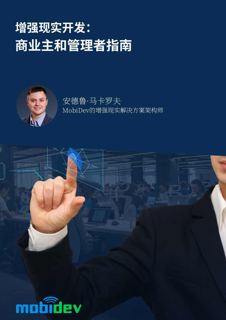 MobiDev：2023企业主和管理者的增强现实开发指南（英文版）（37页）.pdf_第1页