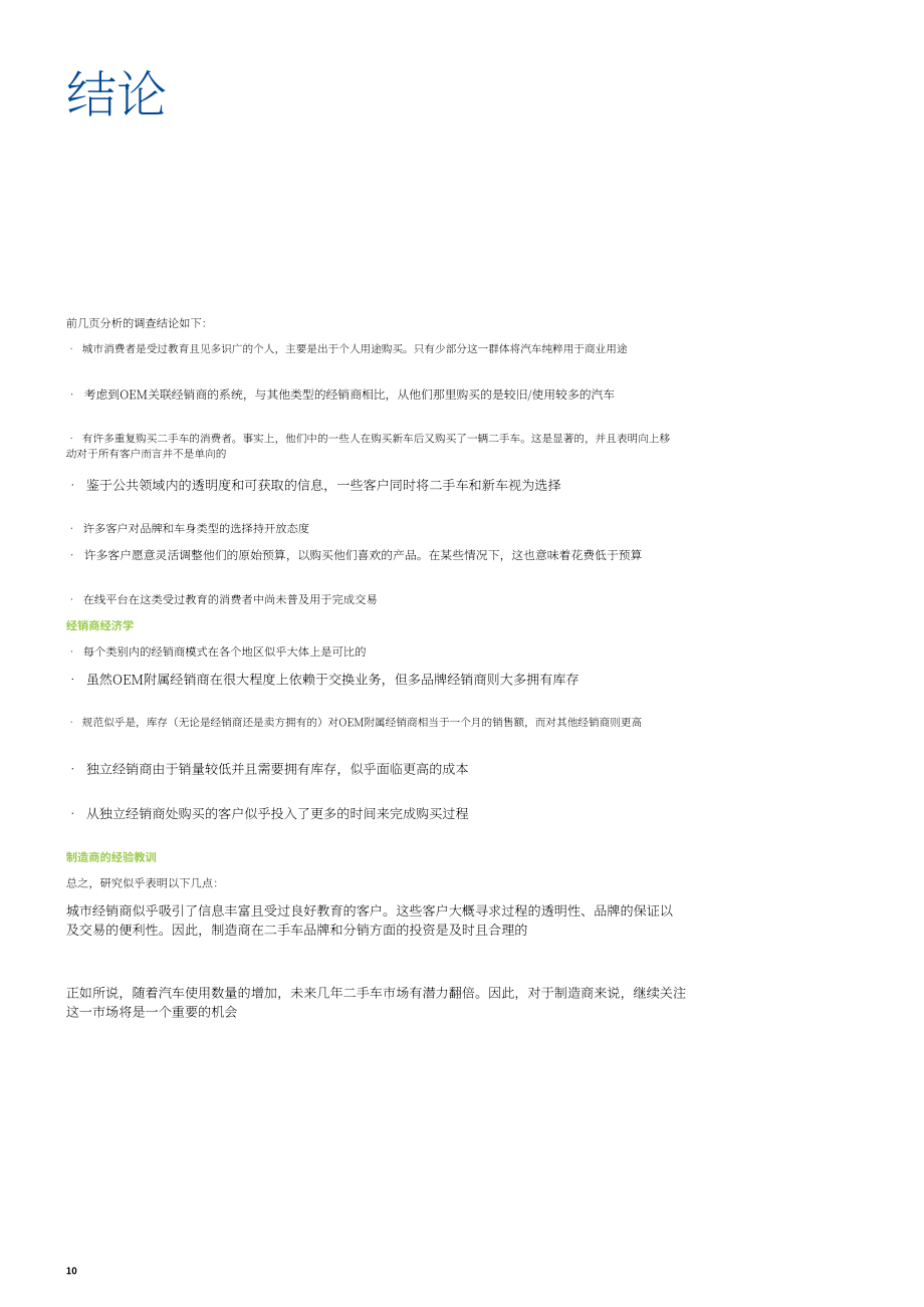 德勤（Deloitte）：二手车市场报告（英文版）（20页）.pdf_第12页