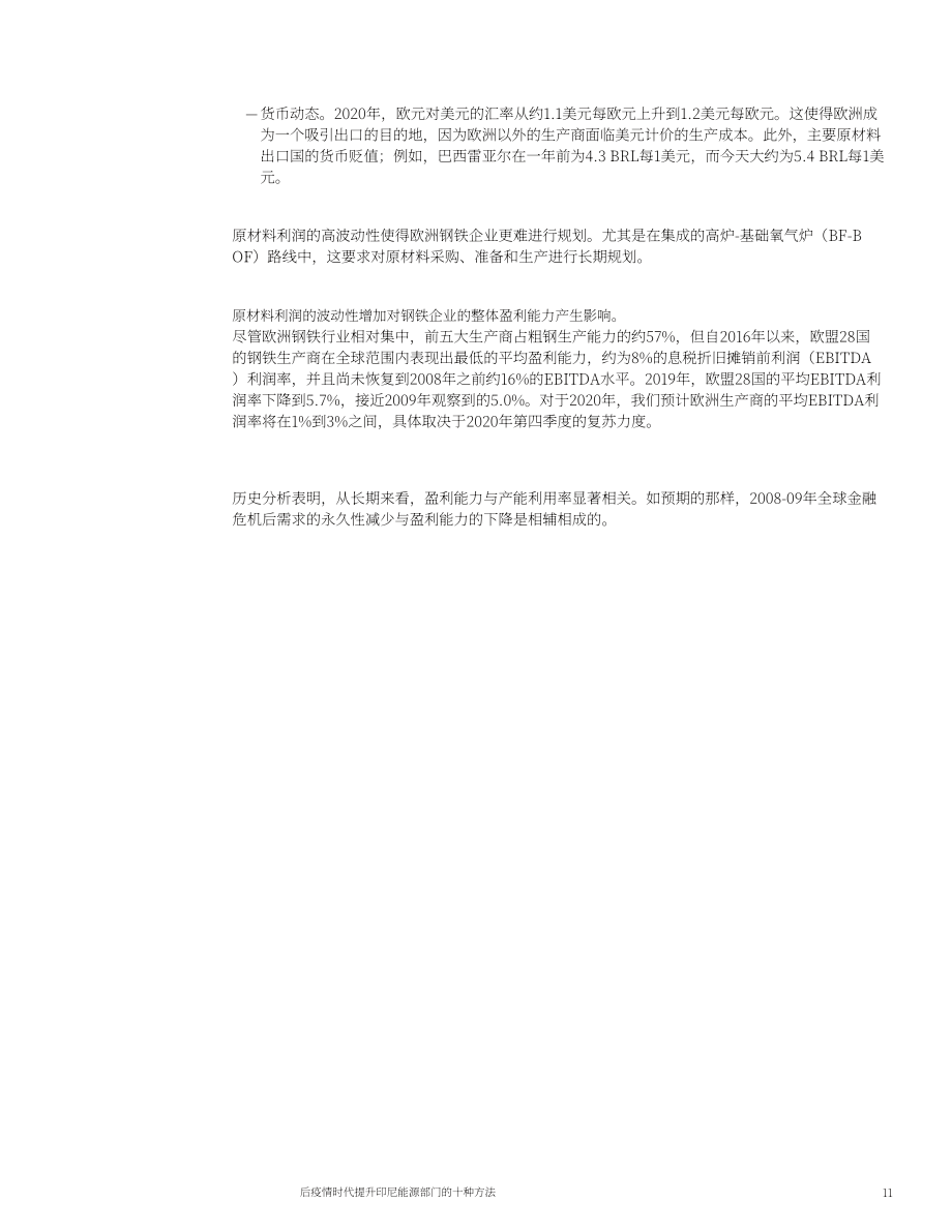 麦肯锡（McKinsey）：欧洲钢铁工业的未来（英文版）（22页）.pdf_第13页