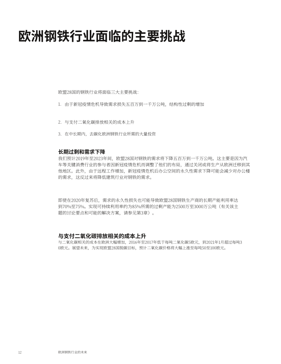 麦肯锡（McKinsey）：欧洲钢铁工业的未来（英文版）（22页）.pdf_第14页