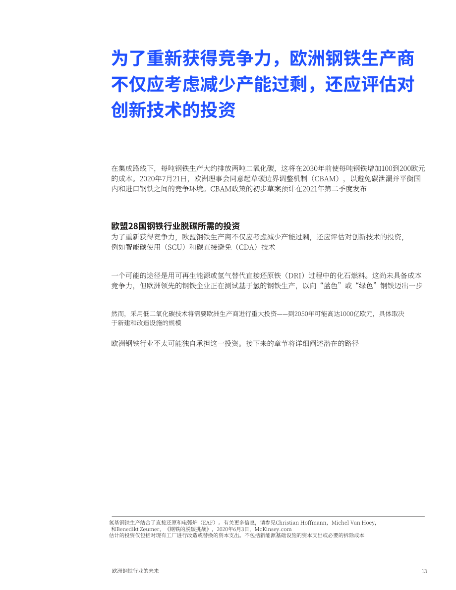麦肯锡（McKinsey）：欧洲钢铁工业的未来（英文版）（22页）.pdf_第15页