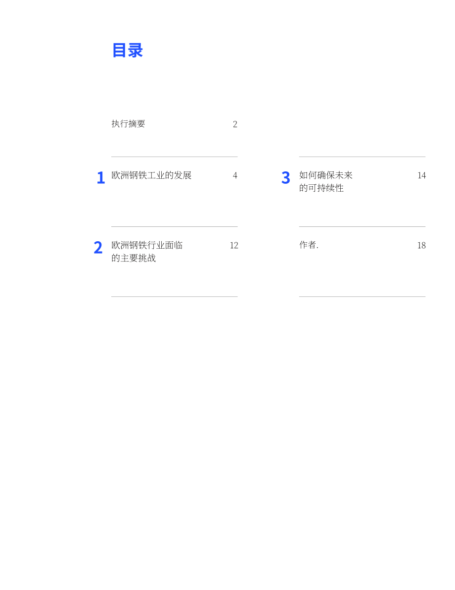 麦肯锡（McKinsey）：欧洲钢铁工业的未来（英文版）（22页）.pdf_第3页
