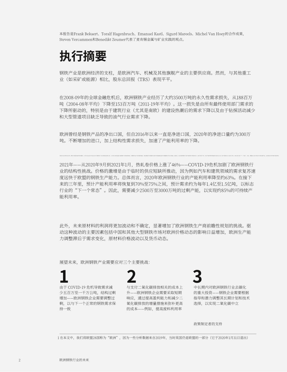 麦肯锡（McKinsey）：欧洲钢铁工业的未来（英文版）（22页）.pdf_第4页