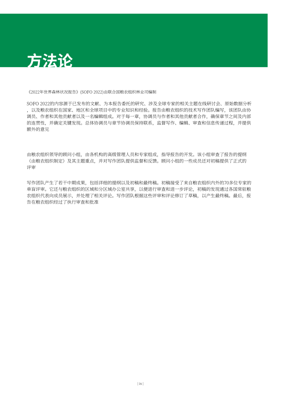 FAO：2022年世界森林状况报告（英文版）（166页）.pdf_第11页