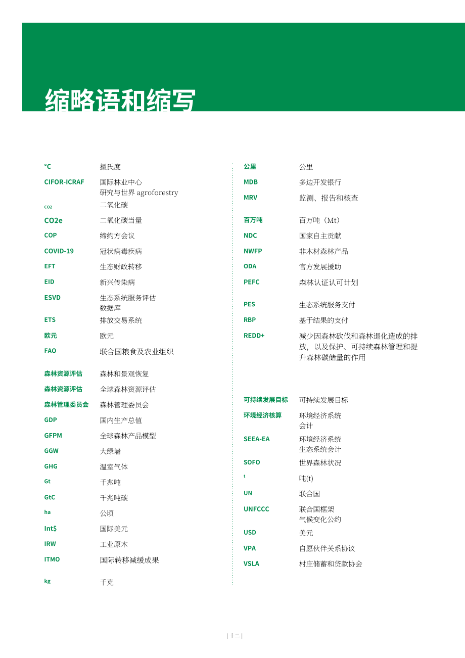 FAO：2022年世界森林状况报告（英文版）（166页）.pdf_第14页