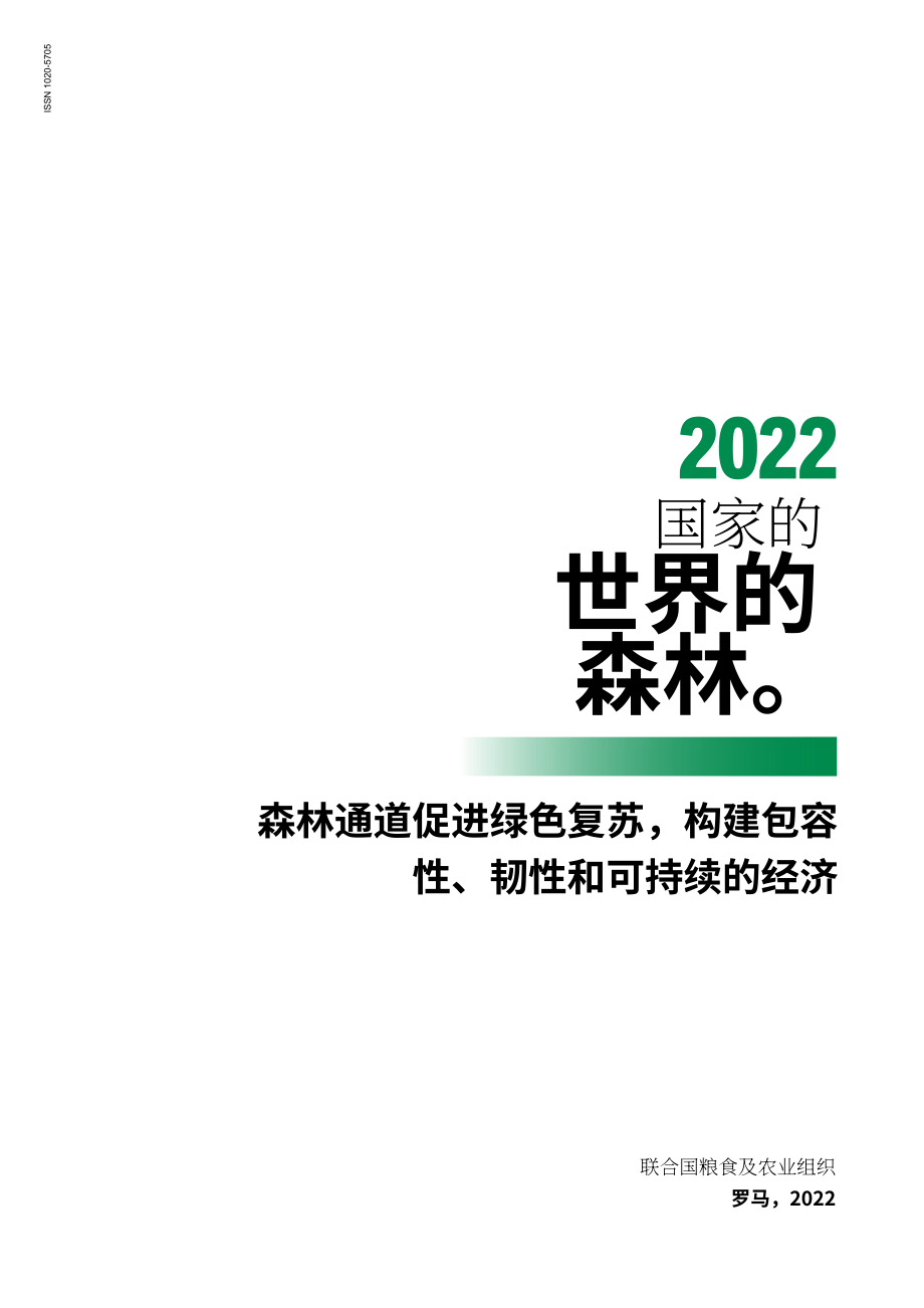 FAO：2022年世界森林状况报告（英文版）（166页）.pdf_第3页