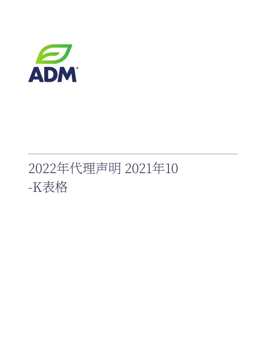 ADM公司（ARCHER DANIELS MIDLAND）2021年年度报告（英文版）（212页）.pdf_第1页