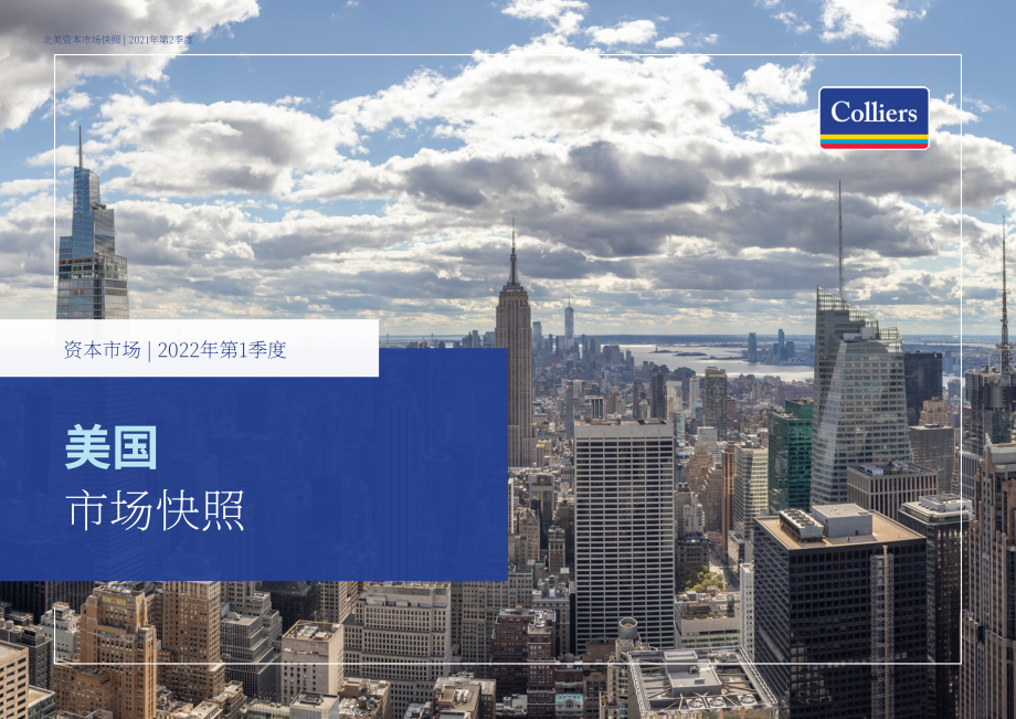 高力国际（Colliers）：2022 年第一季度美国资本市场概览报告（英文版）（8页）.pdf_第1页