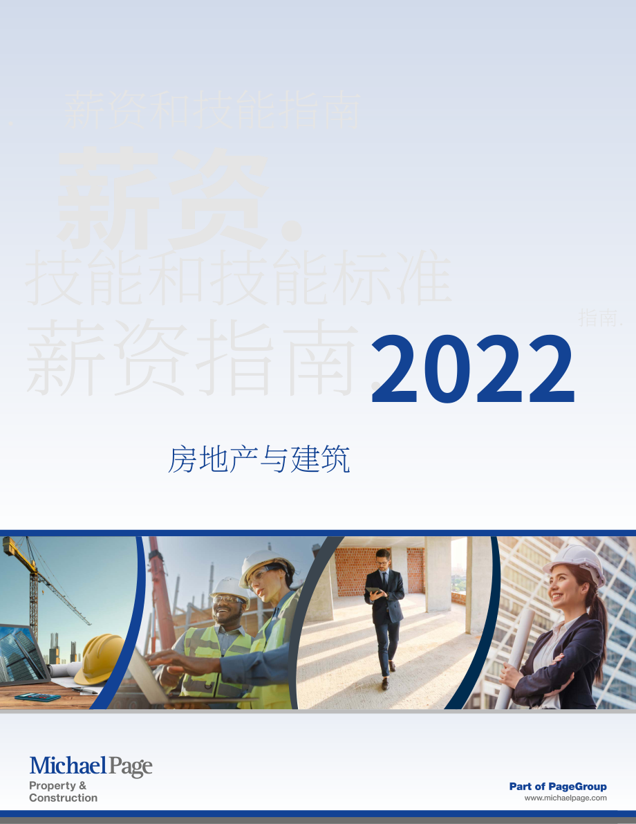 Michael Page：2022年房地产与建筑行业薪资和技能指南（英文版）（13页）.pdf_第1页