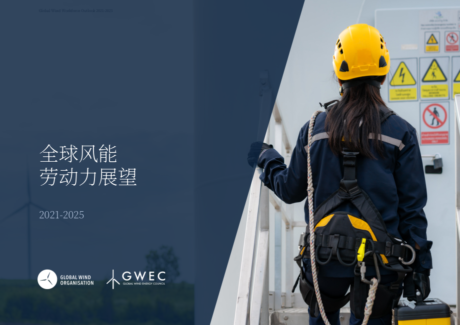 全球风能理事会（GWEC）：2021-2025年全球风能劳动力展望报告（英文版）（38页）.pdf_第1页