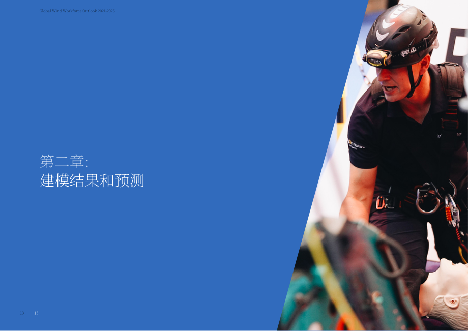 全球风能理事会（GWEC）：2021-2025年全球风能劳动力展望报告（英文版）（38页）.pdf_第13页