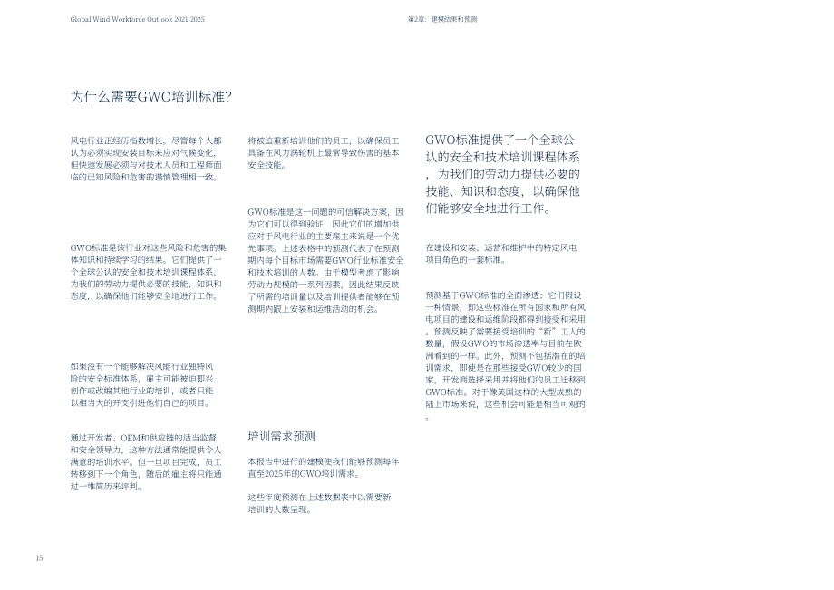 全球风能理事会（GWEC）：2021-2025年全球风能劳动力展望报告（英文版）（38页）.pdf_第15页