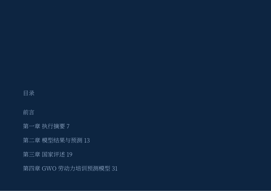 全球风能理事会（GWEC）：2021-2025年全球风能劳动力展望报告（英文版）（38页）.pdf_第4页