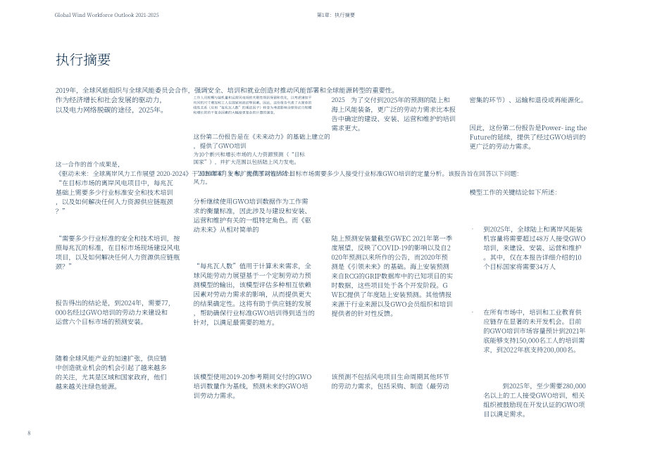 全球风能理事会（GWEC）：2021-2025年全球风能劳动力展望报告（英文版）（38页）.pdf_第8页