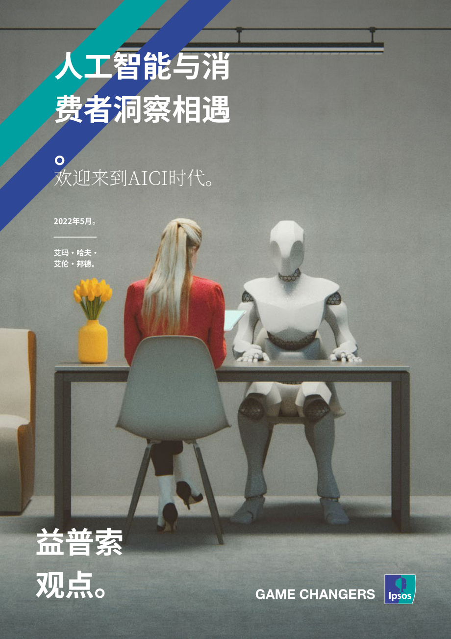 益普索（Ipsos）：2022年人工智能消费者洞察（AICI）报告（英文版）（9页）.pdf_第1页