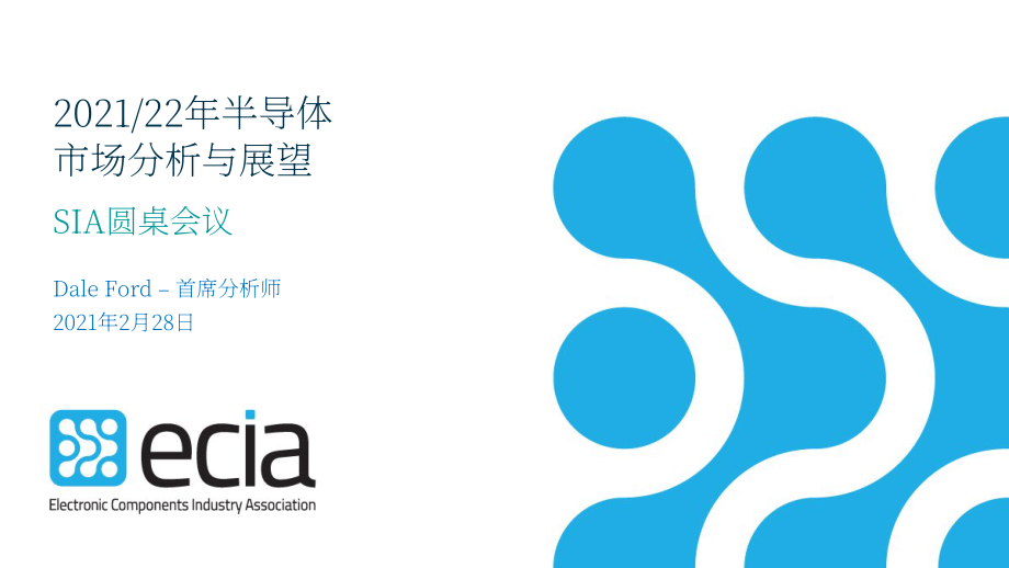 电子元件行业协会（ECIA）：2021-2022年半导体市场分析与展望报告（英文版）（30页）.pdf_第1页