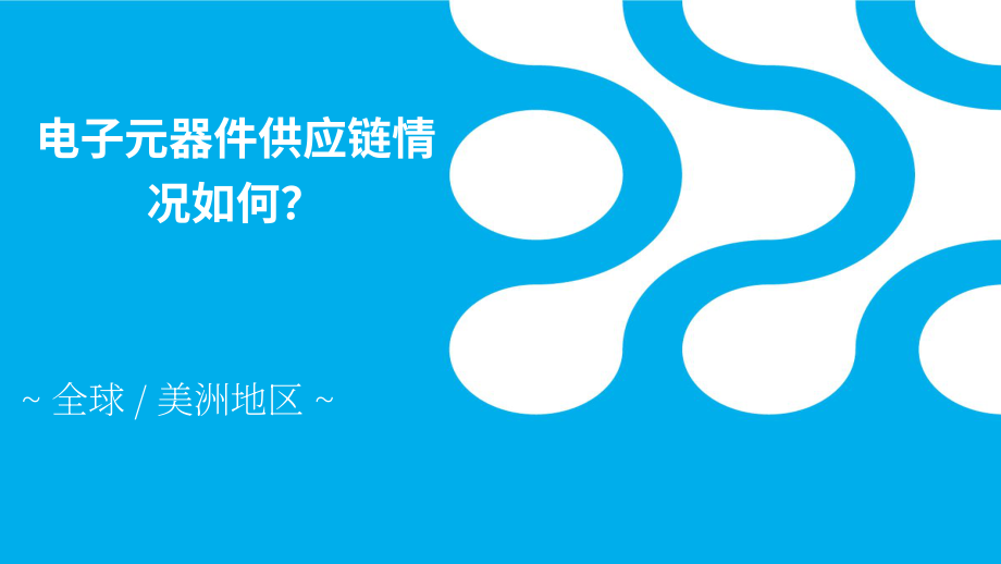 电子元件行业协会（ECIA）：2021-2022年半导体市场分析与展望报告（英文版）（30页）.pdf_第13页