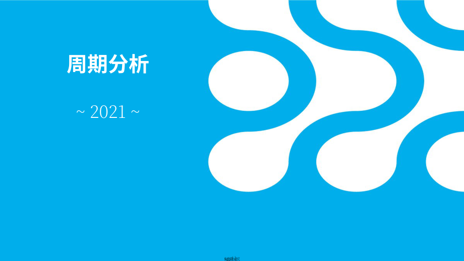 电子元件行业协会（ECIA）：2021-2022年半导体市场分析与展望报告（英文版）（30页）.pdf_第3页