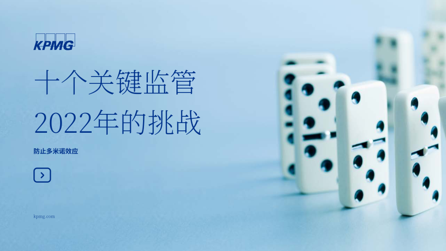 毕马威（KPMG）： 2022年十大监管挑战-防范多米诺骨牌效应（英文版）（18页）.pdf_第1页