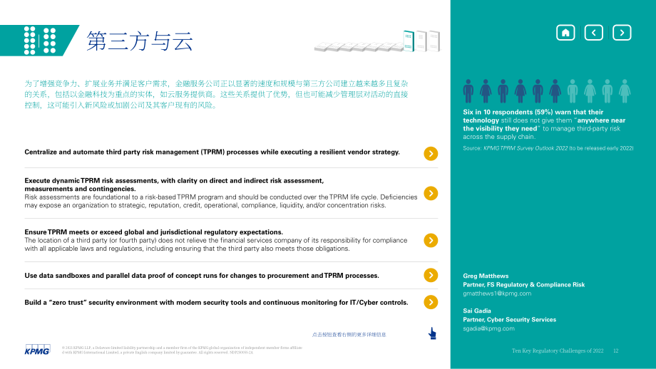 毕马威（KPMG）： 2022年十大监管挑战-防范多米诺骨牌效应（英文版）（18页）.pdf_第12页
