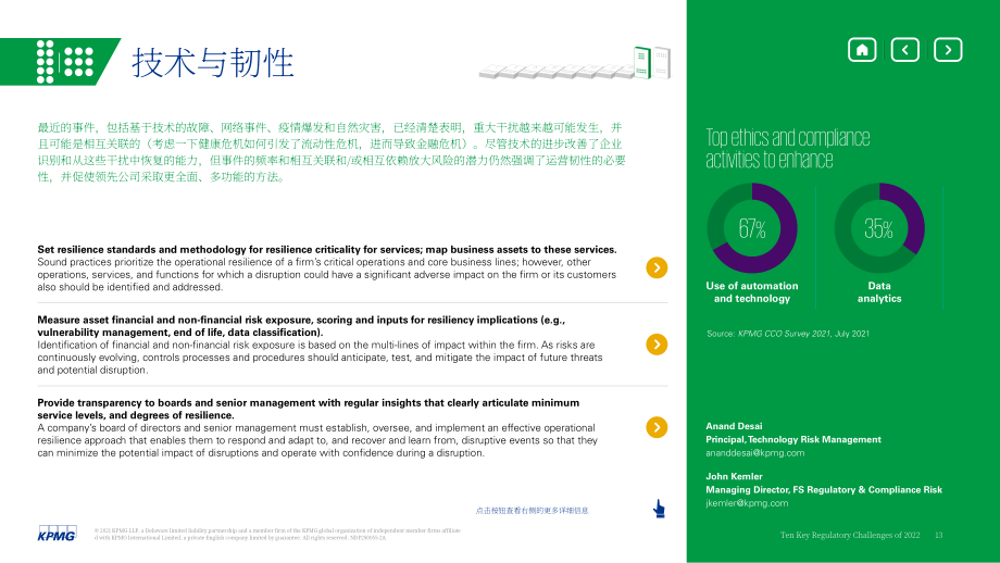 毕马威（KPMG）： 2022年十大监管挑战-防范多米诺骨牌效应（英文版）（18页）.pdf_第13页