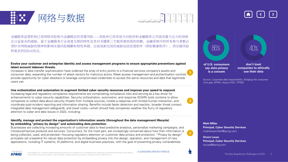 毕马威（KPMG）： 2022年十大监管挑战-防范多米诺骨牌效应（英文版）（18页）.pdf_第9页