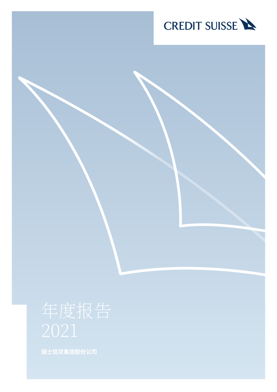 瑞士信贷（CREDIT SUISSE GROUP）2021年年度报告（英文版）（478页）.pdf_第1页
