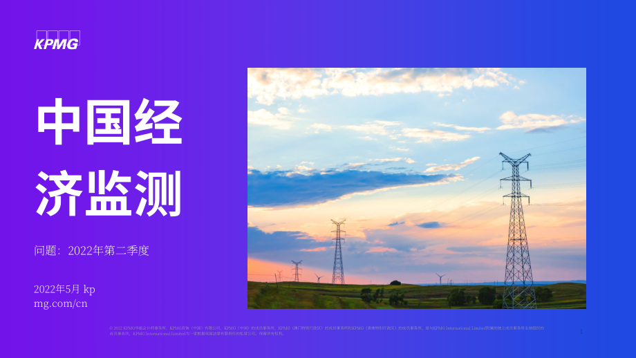毕马威（KPMG）： 2022年第二季度中国经济观察报告（英文版）（25页）.pdf_第1页
