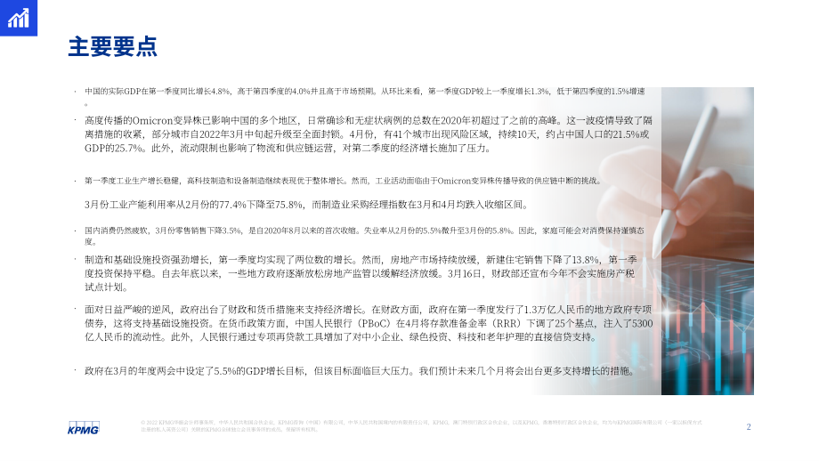 毕马威（KPMG）： 2022年第二季度中国经济观察报告（英文版）（25页）.pdf_第2页