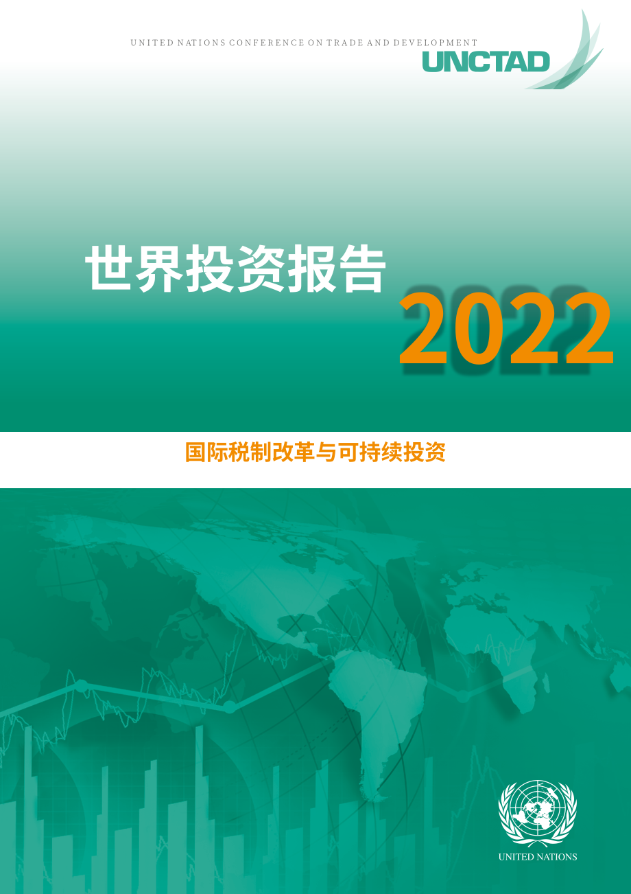 联合国贸发会议（UNCTAD）：2022年国际税收改革和可持续投资报告（英文版）（244页）.pdf_第1页